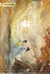 神隐（神隐原
